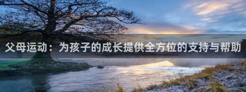 海南征途国际发展怎么样：父母运动：为孩子的成长提供全