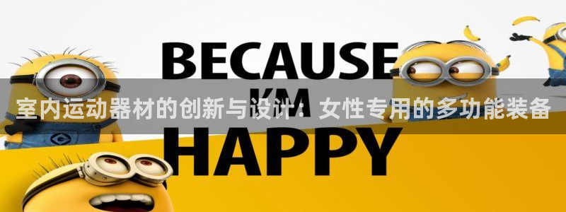 征途国际注册：室内运动器材的创新与设计：女性专用的多