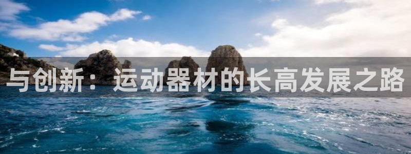 征途国际娱乐下载：与创新：运动器材的长高发展之路