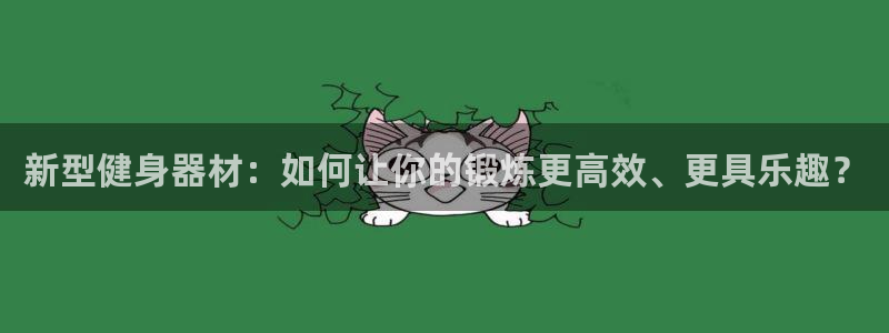征途国际官方客服电话：新型健身器材：如何让你的锻炼更