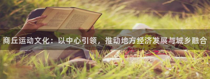 海南征途国际发展怎么样：商丘运动文化：以中心引领，推