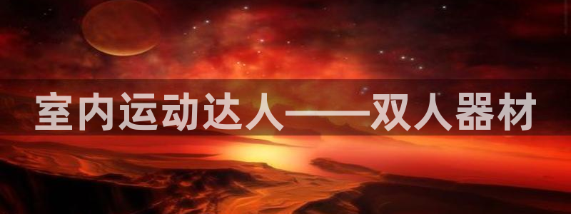 征途国际官方客服电话：室内运动达人——双人器材