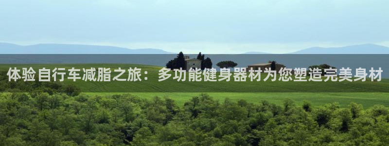 征途国际平台注册流程图：体验自行车减脂之旅：多功能健