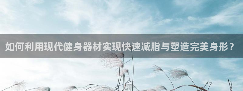 征途国际集团logo：如何利用现代健身器材实现快速减脂与塑造