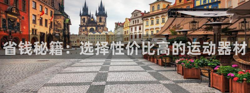征途国际平台是正规平台吗知乎：省钱秘籍：选择性价比高的运动器
