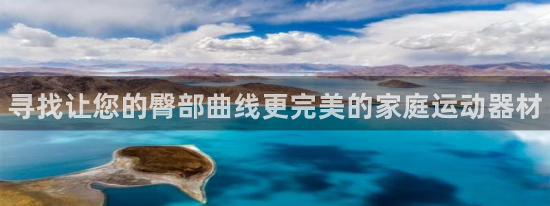 征途国际平台体育：寻找让您的臀部曲线更完美的家庭运动器材